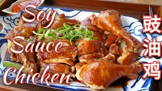 Super easy Soy Sauce Chicken 豉油鸡 (See Yao Gai)