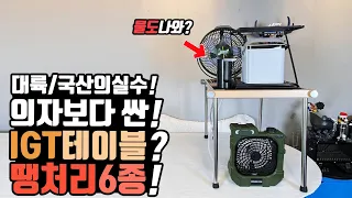 여름대비 캠핑 테이블 달랬더니 물이 나와? 캠핑 차박 파격적인 대륙의실수템 6종! 아이리버 노래방 스피커 가성비 선풍기 의자보다 싼 가성비 IGT테이블!