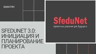 ХАКАТОН «SFEDUNET 3.0: ИНИЦИАЦИЯ И ПЛАНИРОВАНИЕ ПРОЕКТА»  ДЕНЬ 1. УСТАНОВОЧНАЯ СЕССИЯ