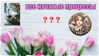 Все начатые процессы ( на 13.03.2024г.) Вышивка крестом