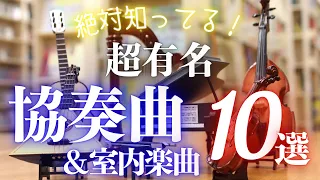 【クラシック名曲】初心者でも絶対知ってる！どこかで聴いたことのある協奏曲・室内楽曲10選