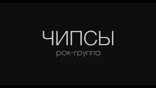 Знакомство с рок-группой «Чипсы»