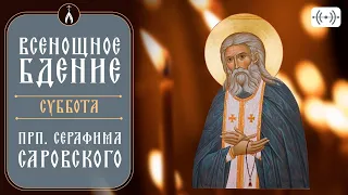 ВСЕНОЩНОЕ БДЕНИЕ. Трансляция богослужения 14 января (суббота) в 18:00