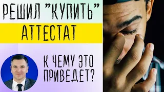 Решил купить аттестат