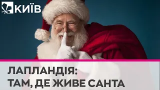 Казковий парк та ельфи: як живе Санта-Клаус у Лапландії?