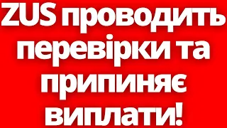 ZUS проводить перевірки та припиняє виплати! Новини Польщі