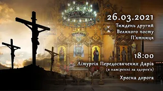 [26/03/2021] Тиждень 2-й Великого посту. П’ятниця. Літургія Передосвячених Дарів. Хресна дорога.