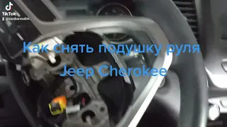 Jeep Cherokee как снять подушку руля