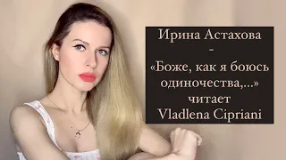 Ирина Астахова -   "Боже, как я боюсь одиночества,.." | Vladlena Cipriani