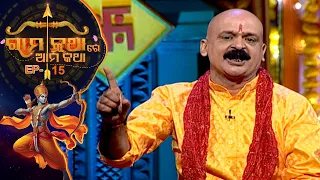 ରାମକଥାରେ ଆମକଥା | Rama Kathare Ama Katha | EP 15 | Prarthana Tv