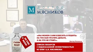 Доктор Мясников о лекарствах с недоказанной эффективностью