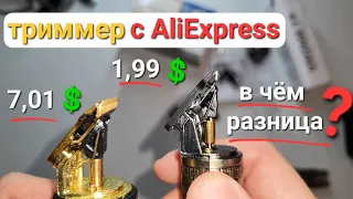 Самый дешёвый триммер с AliExpress - в чём разница?