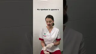 На прийомі в уролога