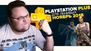 PlayStation Plus Для Ленивых – Ноябрь 2018