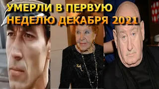 АКТЕРЫ УМЕРШИЕ В ПЕРВУЮ НЕДЕЛЮ ДЕКАБРЯ 2021 ГОДА. ПРИЧИНА СМЕРТИ