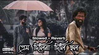 Prem dilina dili chol | Lofi Remix | প্রেম দিলিনা দিলি ছল | Slowed Reverb | bangla song | AB Babu