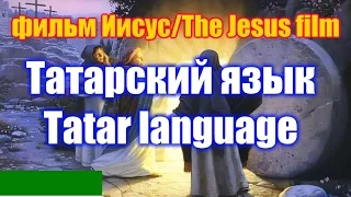 Фильм "Иисус" / The Jesus film. Татарская версия / Tatar version