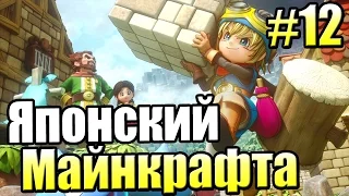 Dragon Quest Builders {PS4} часть 12