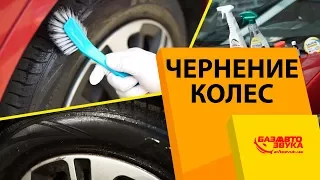 Чернение колес. Лайфхак против специальных средств. Чем выгодней чернить резину?