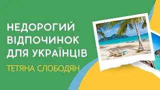 Як українцям недорого відпочити восени 2022. Гарячі тури з Польщі та України