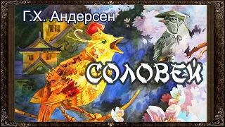 Аудио-сказка Г.Х. Андерсена "Соловей" читает Елена Мелехина