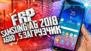 FRP! Samsung A6 2018 A600 Сброс аккаунта гугл. 5 загрузчик.