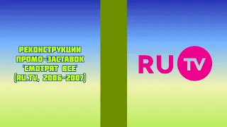 Реконструкции промо-заставок 'Смотрят все' (RU.TV, 2006-2007)