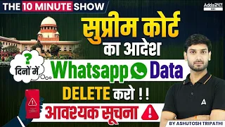 Supreme Court on WhatsApp Data |अभी Delete करो | The 10 Minute Show By Ashutosh Sir