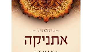 Etnika Vol. 3 | אתניקה - אהבה ישראלית (Official Teta Album)