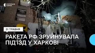 Під'їзд житлового будинку у Харкові зруйнований російським ударом: під завалами шукають людей