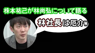 株本祐己、林尚弘について語る！『林さんは厄介w』［令和の虎切り抜き］