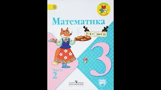 Страница 60, Задание 19, (Моро), Математика, 3й класс, Часть 2