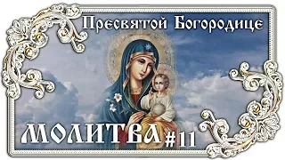 Молитва Пресвятой Богородице #11 👼 Православие - ПЕСНЯ и ТЕКСТ