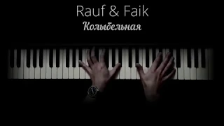 Rauf & Faik - Колыбельная (Piano)