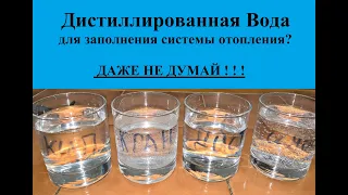 Дистиллированная Вода Для Заполнения Системы Отопления