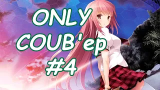 ONLY COUB'ер COUB Forever #4 | anime amv / gif / mycoubs / аниме / mega coub