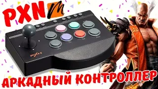 Аркадный контроллер PXN | Tekken 7 | Как в аркадах