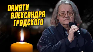 Умер Александр Градский: последние дни жизни, прощание с музыкантом, причина смерти