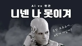 이건 작곡 Ai가 1분만에 만든 곡입니다. 살아남을 수 있겠습니까?