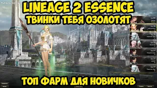 Твинки тебя озолотят в Lineage 2 Essence.