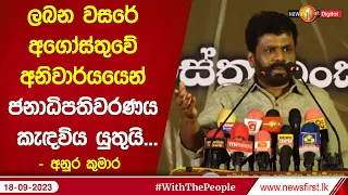 ලබන වසරේ අගෝස්තුවේ අනිවාර්යයෙන් ජනාධිපතිවරණය කැඳවිය යුතුයි...  - අනුර කුමාර