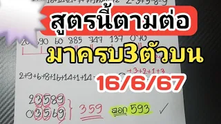 ชน359ออก593‼️มาครบ3ตัวบนชน2สูตรแม่นๆตามต่องวดวันที่16/6/67