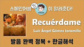 [스페인어 노래] 코코의 감동 주제곡 Recuérdame (Remember me) 가사해석 + 발음 완벽정복