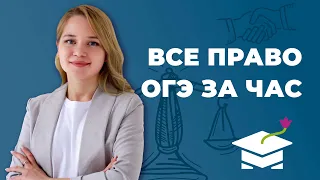 ОГЭ по обществознанию. ВСЁ ПРАВО ЗА ЧАС! - Маркс Академия