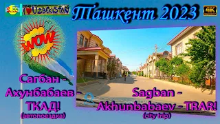 Сагбан - Ахунбабаев - ТКАД! (автопоездка) | Sagban - Akhunbabaev - TRAR! (city trip)