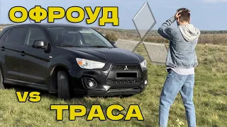 Mitsubishi ASX 2014: Бюджетний позашляховик| Офроуд чи траса