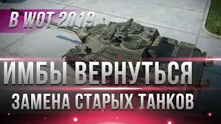 4 ТАНКА КОТОРЫЕ ВЕРНУТЬСЯ В WOT 2019 ГОДУ! ЗАМЕНА СТАРЫХ ВЫВЕДЕННЫХ ТАНКОВ ВОТ ИГРА world of tanks