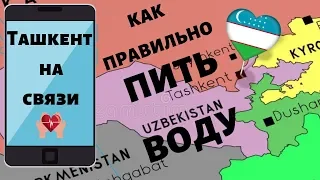 Как ПРАВИЛЬНО пить ВОДУ? Ташкент НА СВЯЗИ! 2019