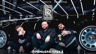 Джиган, Тимати, Егор Крид - Rolls-Royce (Текст песни 2020)