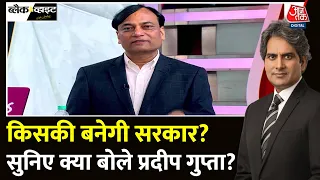 Black And White: Axis My India के MD Pradeep Gupta ने तीसरे चरण के मतदान पर क्या कहा? | Aaj Tak